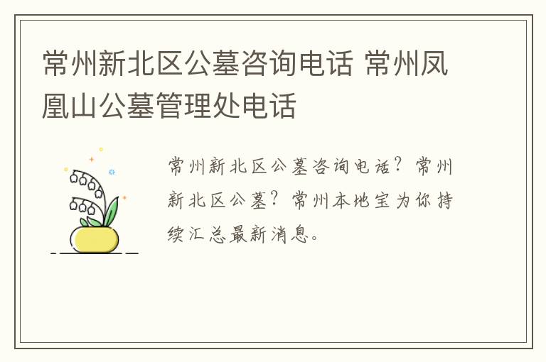 常州新北区公墓咨询电话 常州凤凰山公墓管理处电话
