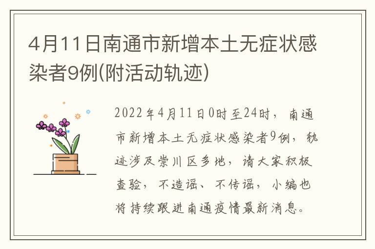 4月11日南通市新增本土无症状感染者9例(附活动轨迹)