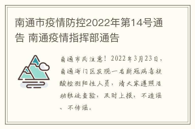 南通市疫情防控2022年第14号通告 南通疫情指挥部通告