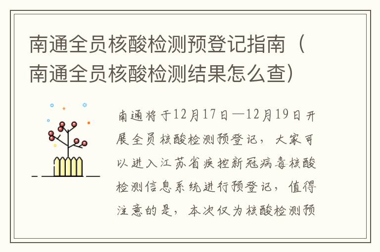 南通全员核酸检测预登记指南（南通全员核酸检测结果怎么查）