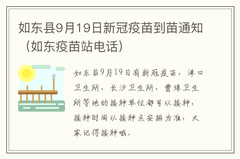 如东县9月19日新冠疫苗到苗通知（如东疫苗站电话）