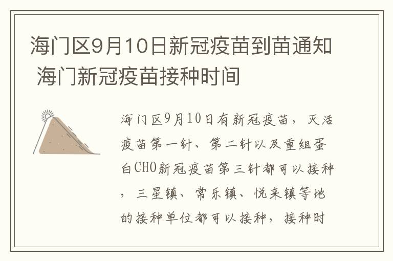 海门区9月10日新冠疫苗到苗通知 海门新冠疫苗接种时间