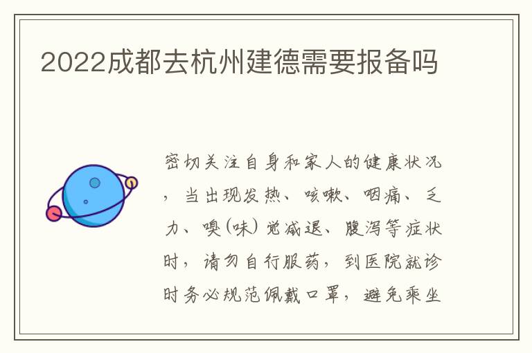 2022成都去杭州建德需要报备吗