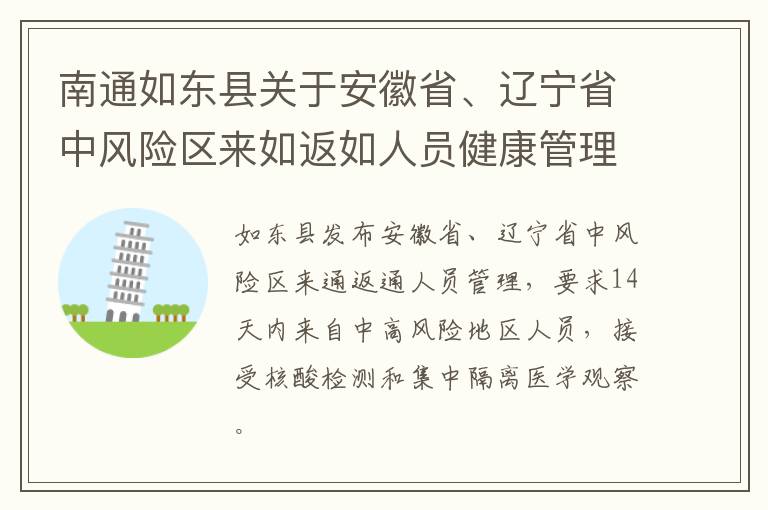 南通如东县关于安徽省、辽宁省中风险区来如返如人员健康管理