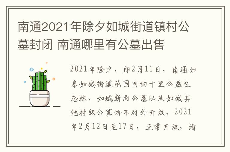 南通2021年除夕如城街道镇村公墓封闭 南通哪里有公墓出售