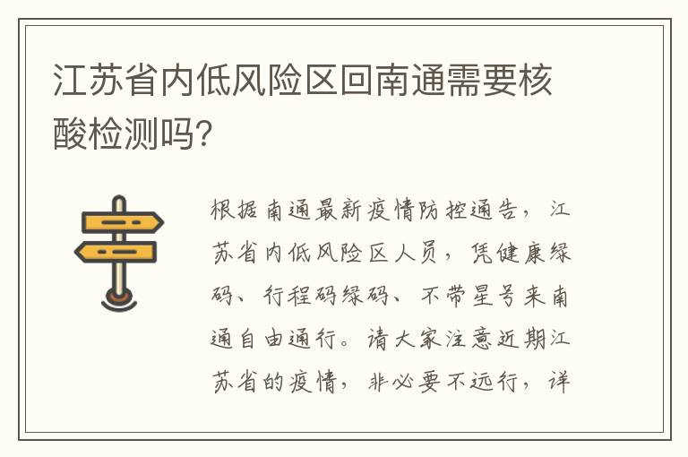 江苏省内低风险区回南通需要核酸检测吗？