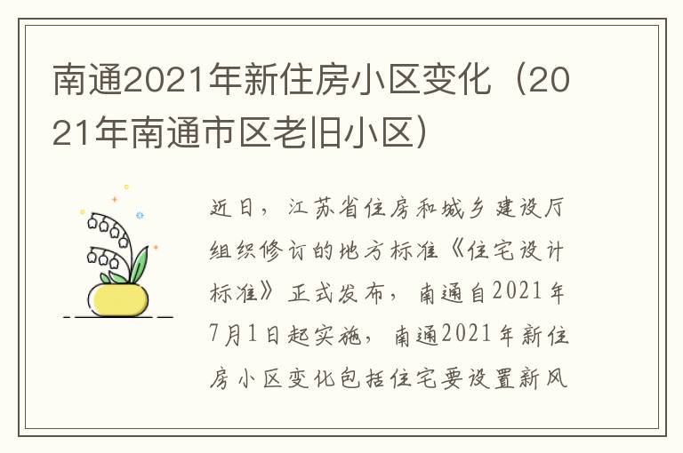 南通2021年新住房小区变化（2021年南通市区老旧小区）