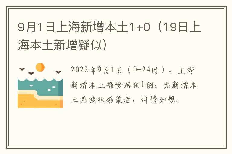 9月1日上海新增本土1+0（19日上海本土新增疑似）