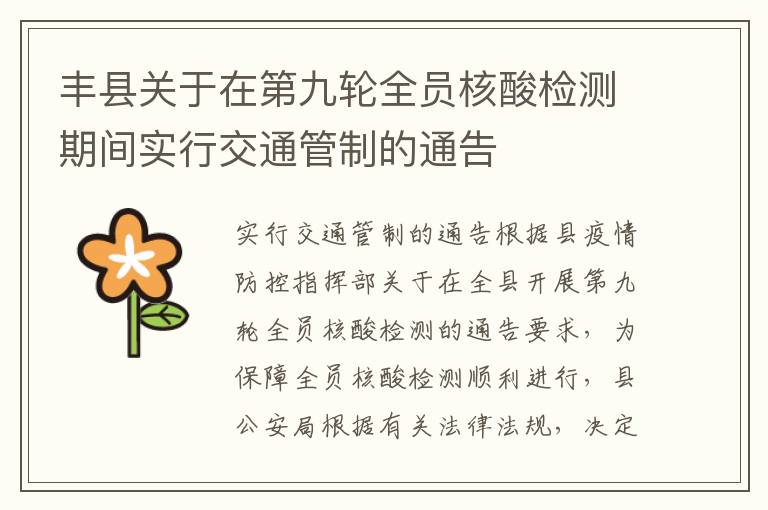 丰县关于在第九轮全员核酸检测期间实行交通管制的通告