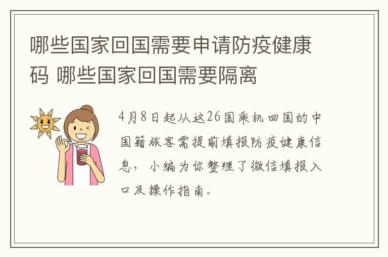 哪些国家回国需要申请防疫健康码 哪些国家回国需要隔离