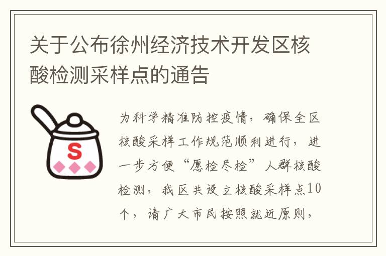 关于公布徐州经济技术开发区核酸检测采样点的通告