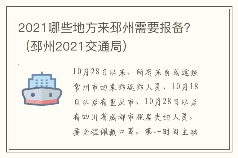 2021哪些地方来邳州需要报备？（邳州2021交通局）
