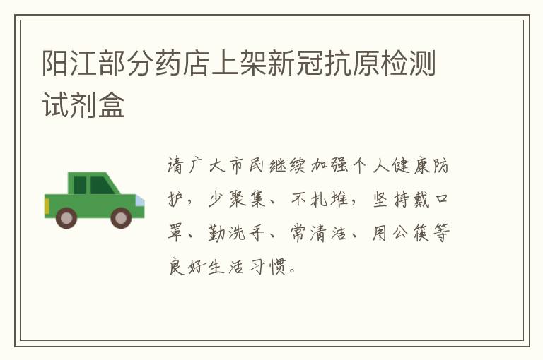 阳江部分药店上架新冠抗原检测试剂盒