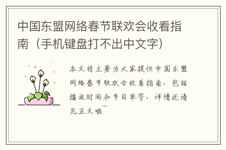 中国东盟网络春节联欢会收看指南（手机键盘打不出中文字）