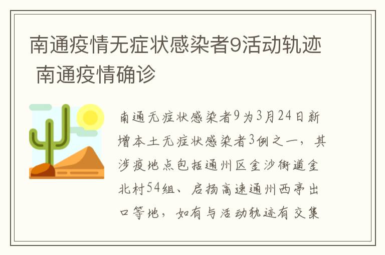 南通疫情无症状感染者9活动轨迹 南通疫情确诊