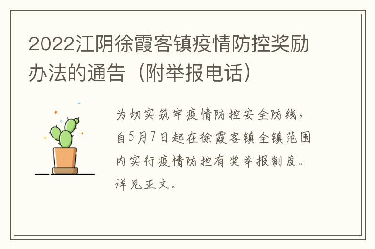 2022江阴徐霞客镇疫情防控奖励办法的通告（附举报电话）