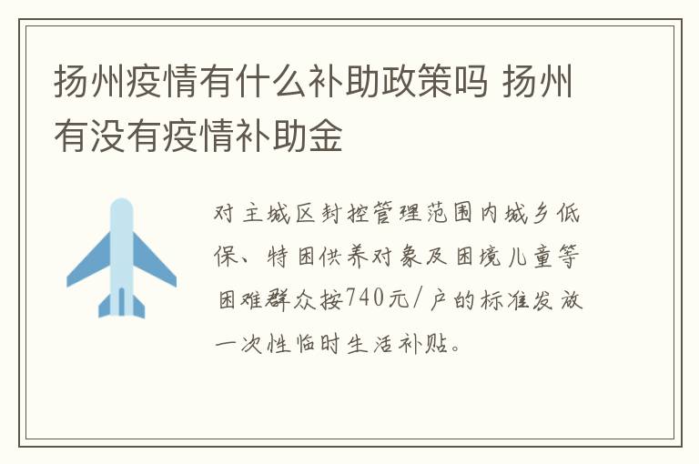 扬州疫情有什么补助政策吗 扬州有没有疫情补助金