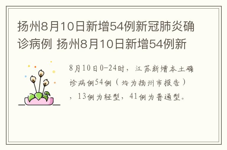 扬州8月10日新增54例新冠肺炎确诊病例 扬州8月10日新增54例新冠肺炎确诊病例多少