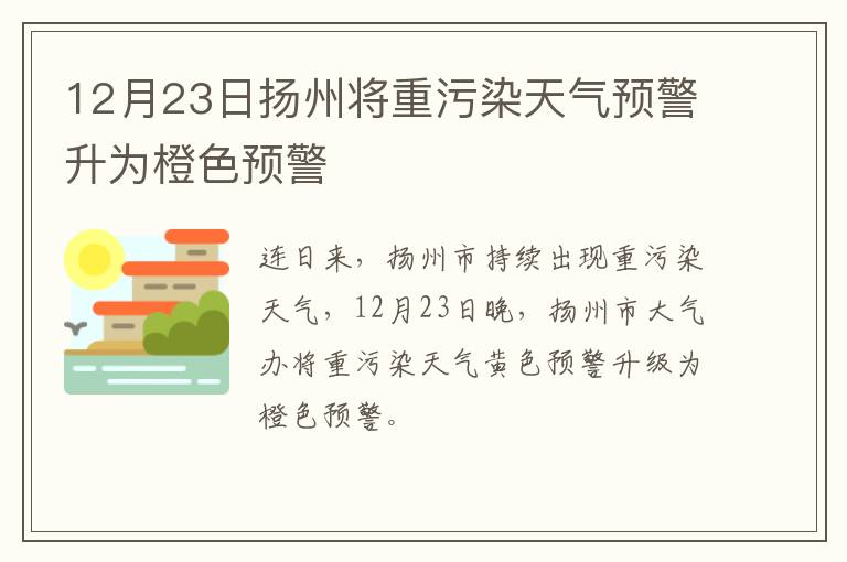 12月23日扬州将重污染天气预警升为橙色预警