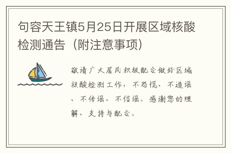 句容天王镇5月25日开展区域核酸检测通告（附注意事项）