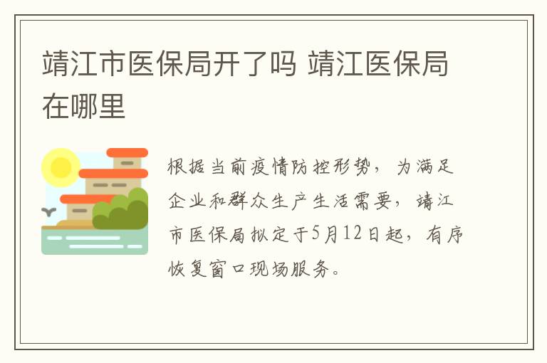 靖江市医保局开了吗 靖江医保局在哪里