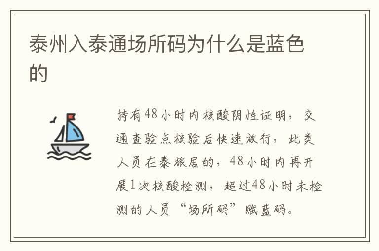 泰州入泰通场所码为什么是蓝色的