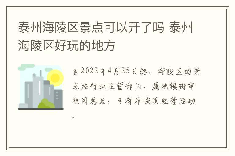 泰州海陵区景点可以开了吗 泰州海陵区好玩的地方