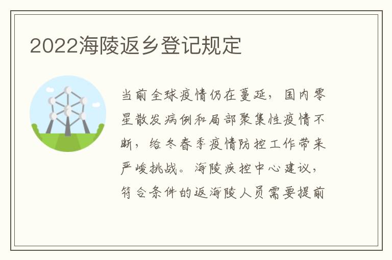 2022海陵返乡登记规定