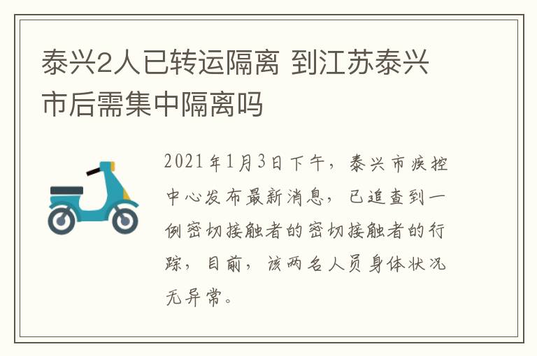 泰兴2人已转运隔离 到江苏泰兴市后需集中隔离吗