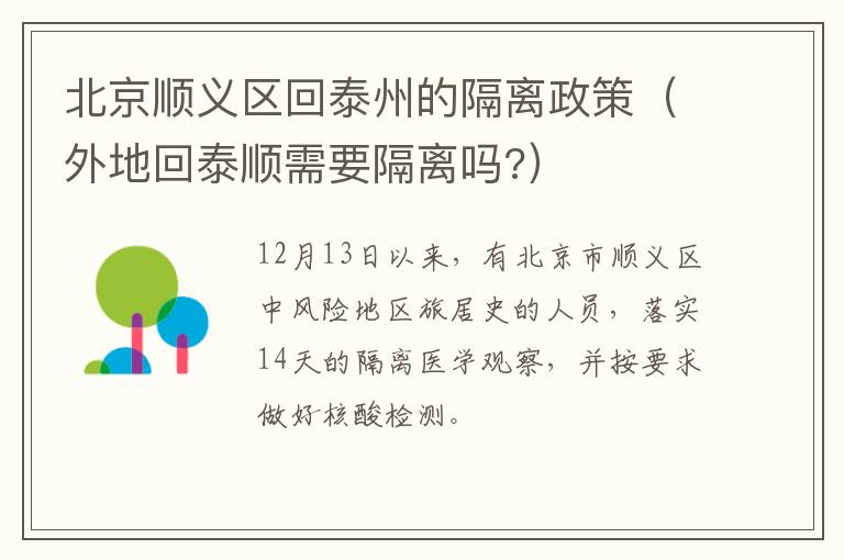 北京顺义区回泰州的隔离政策（外地回泰顺需要隔离吗?）