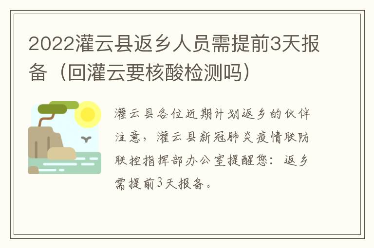 2022灌云县返乡人员需提前3天报备（回灌云要核酸检测吗）