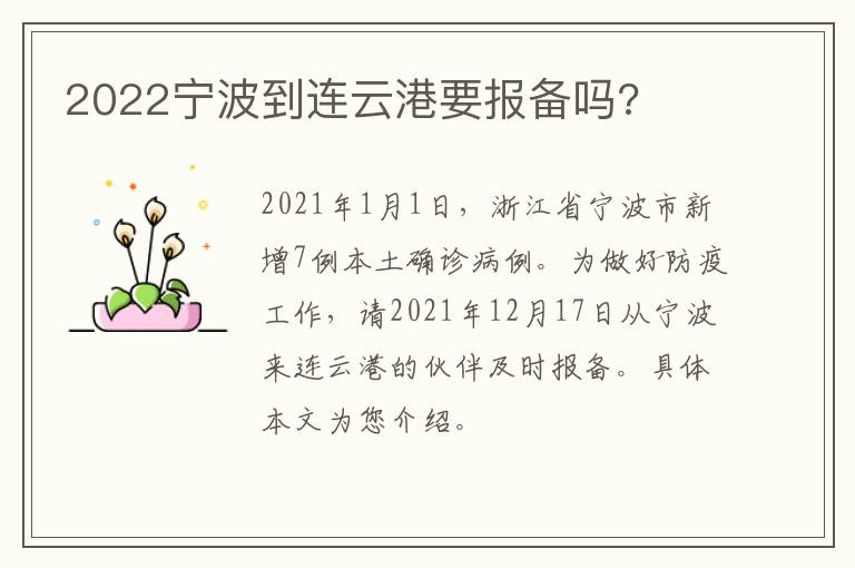 2022宁波到连云港要报备吗?