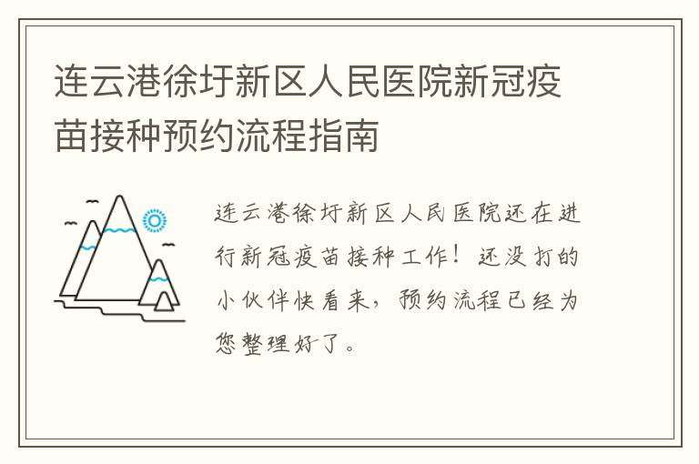 连云港徐圩新区人民医院新冠疫苗接种预约流程指南