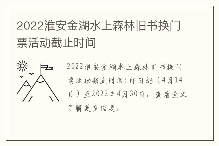 2022淮安金湖水上森林旧书换门票活动截止时间