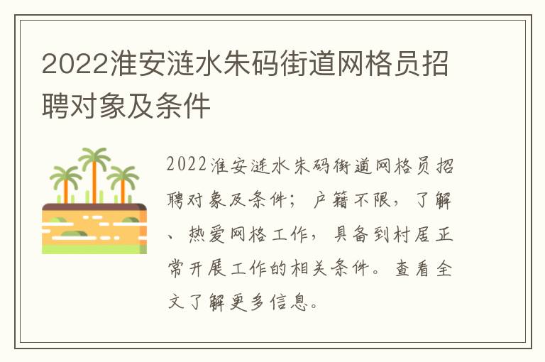 2022淮安涟水朱码街道网格员招聘对象及条件