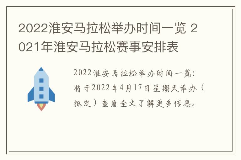 2022淮安马拉松举办时间一览 2021年淮安马拉松赛事安排表