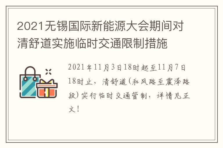 2021无锡国际新能源大会期间对清舒道实施临时交通限制措施