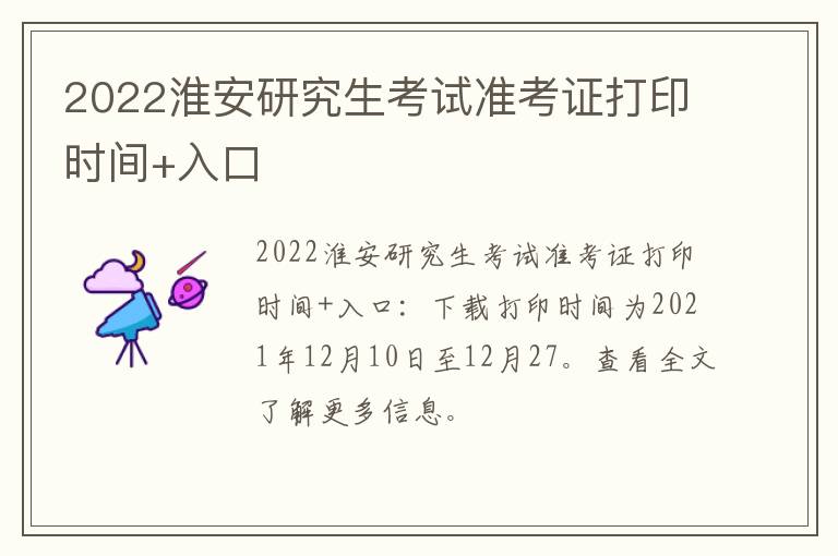 2022淮安研究生考试准考证打印时间+入口