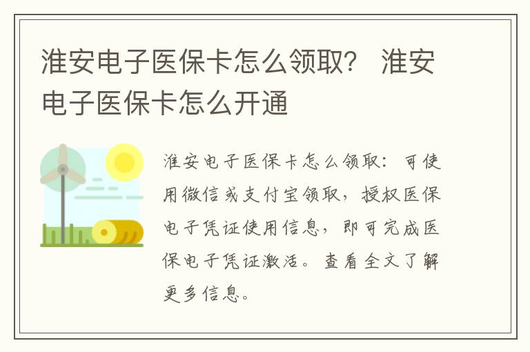 淮安电子医保卡怎么领取？ 淮安电子医保卡怎么开通