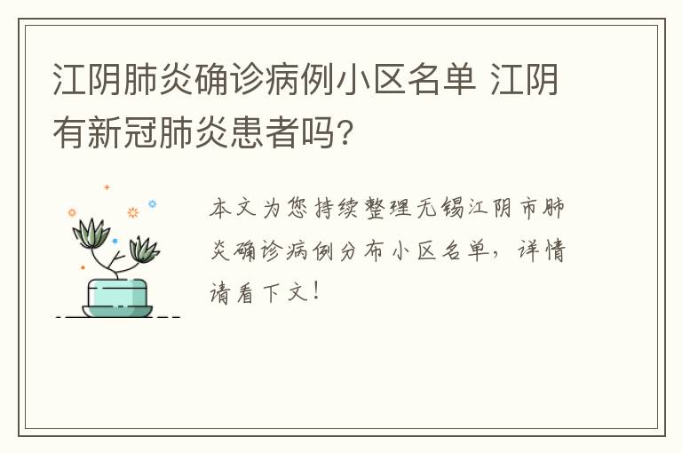 江阴肺炎确诊病例小区名单 江阴有新冠肺炎患者吗?