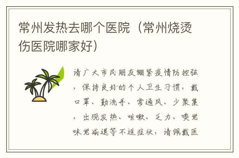 常州发热去哪个医院（常州烧烫伤医院哪家好）