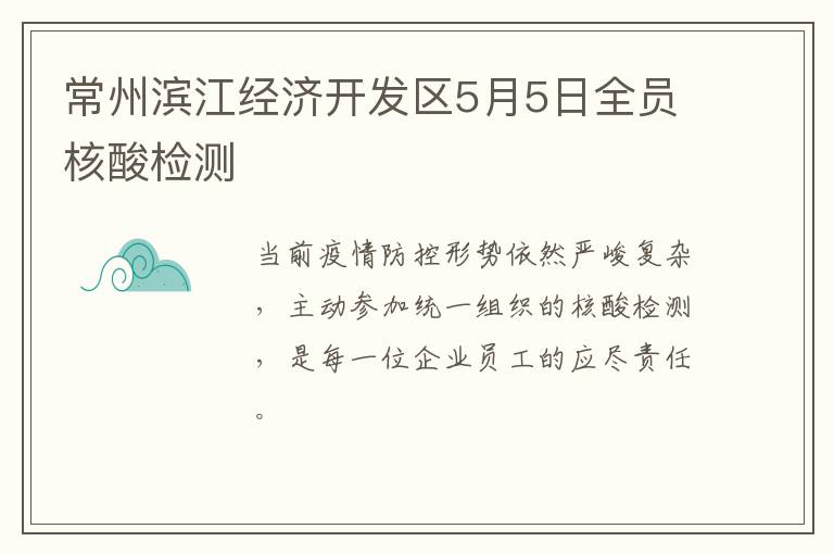 常州滨江经济开发区5月5日全员核酸检测