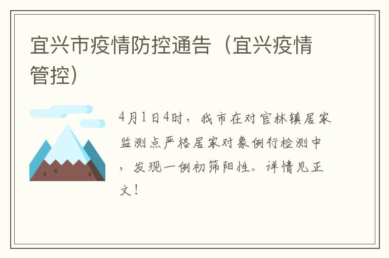 宜兴市疫情防控通告（宜兴疫情管控）