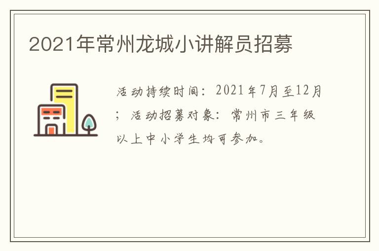 2021年常州龙城小讲解员招募