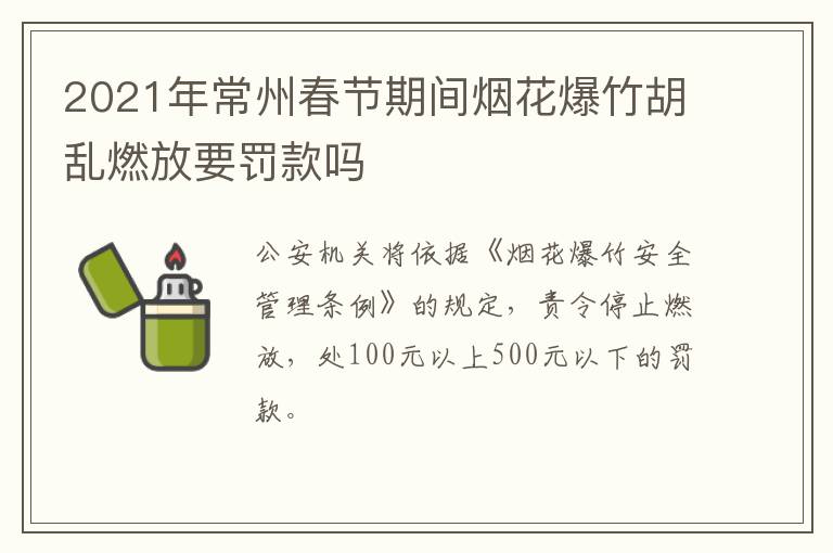 2021年常州春节期间烟花爆竹胡乱燃放要罚款吗