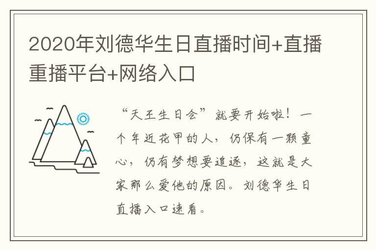 2020年刘德华生日直播时间+直播重播平台+网络入口
