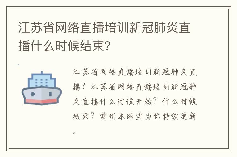 江苏省网络直播培训新冠肺炎直播什么时候结束？