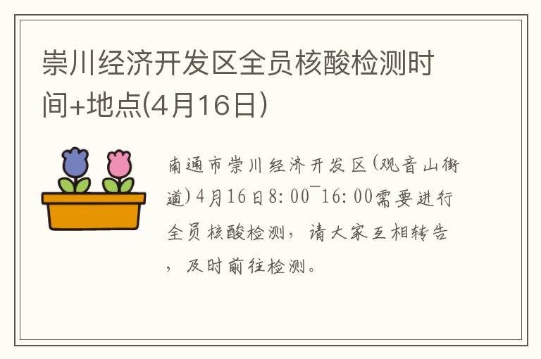 崇川经济开发区全员核酸检测时间+地点(4月16日)