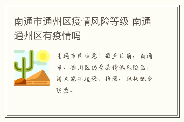 南通市通州区疫情风险等级 南通通州区有疫情吗