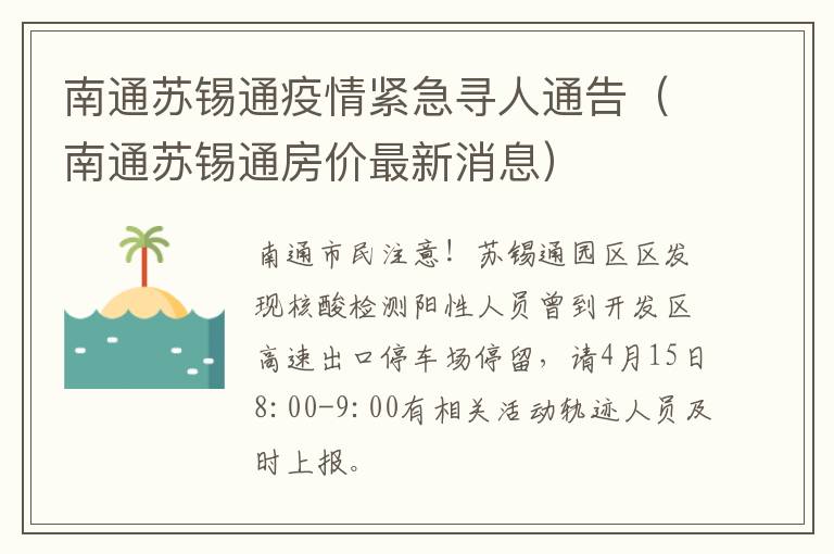 南通苏锡通疫情紧急寻人通告（南通苏锡通房价最新消息）